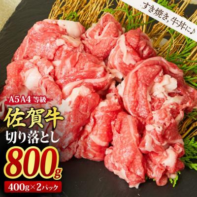 ふるさと納税 神埼市 佐賀牛 切り落とし 800g(400gx2)A4~A5 すき焼き 牛丼(H085195)