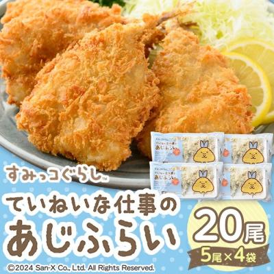 ふるさと納税 境港市 すみっコぐらし あじふらい(5枚入×4P) シール付