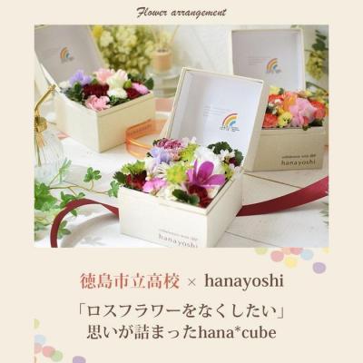 ふるさと納税 徳島市 【生花BOXアレンジ】徳島市立高校の生徒さんと考えた ボックスフラワー 【FP008】_1