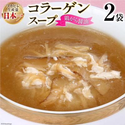 ふるさと納税 気仙沼市 気仙沼産ふかひれ使用 コラーゲンスープ (鶏がら醤油) 180g×2袋 