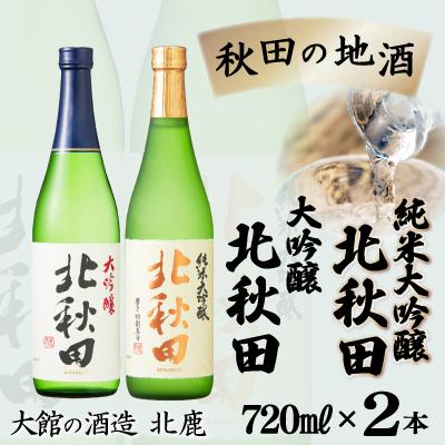 ふるさと納税 大館市 北鹿純米大吟醸・大吟醸『北秋田』720ml×2本