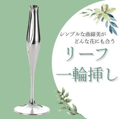 ふるさと納税 佐久穂町 どんな花も引き立てる シンプルなデザイン。 リーフ一輪挿し 〔AS-02-353〕