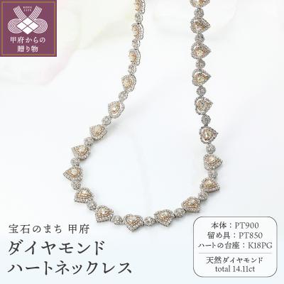 ふるさと納税 甲府市 PT900/K18PG ハートネックレス ダイヤモンド[14.11ct]鑑別書付 K05154-H