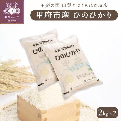 ふるさと納税 甲府市 山梨県甲府市産「ひのひかり」2kg×2袋