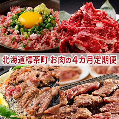 ふるさと納税 標茶町 北海道 標茶町 お肉の4カ月定期便 牛肉 ジンギスカン