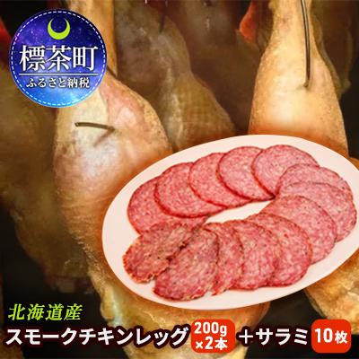 ふるさと納税 標茶町 北海道産 スモークチキンレッグ(200g)×2本 サラミ10枚 セット 鶏肉