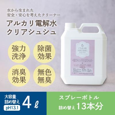 ふるさと納税 高原町 [頑固な油汚れが面白いくらい落ちる]アルカリ電解水クリアシュシュ 詰め替えボトル4L