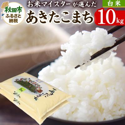 ふるさと納税 秋田市 お米マイスターの太鼓判!秋田県産あきたこまち 10kg(5kg×2袋)|15_hss-011001