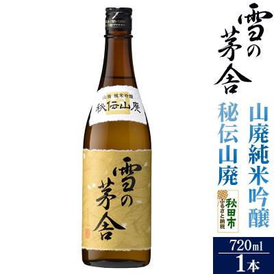 ふるさと納税 秋田市 雪の茅舎(ゆきのぼうしゃ)山廃純米吟醸 秘伝山廃 720ml×1本|15_aso-220101