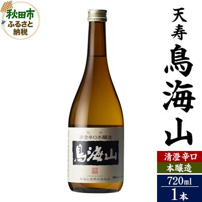 ふるさと納税 秋田市 天寿(てんじゅ)清澄辛口 本醸造 鳥海山 720ml×1本|15_aso-330101