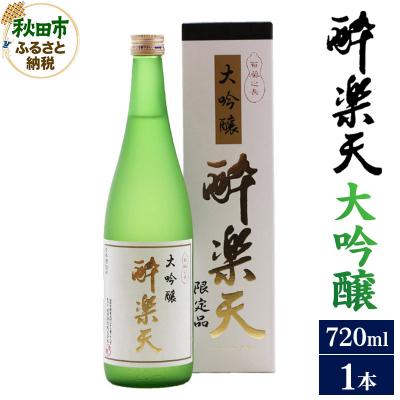 ふるさと納税 秋田市 酔楽天 大吟醸 720ml×1本|15_asz-030101