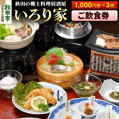 ふるさと納税 秋田市 囲炉裏のある秋田の郷土料理居酒屋「いろり家」ご飲食券 計3,000円分|15_drl-010301