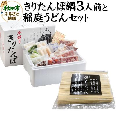 ふるさと納税 秋田市 きりたんぽ鍋3人前+稲庭うどんセット[秋田色に染まる]|15_ens-020101