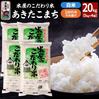 ふるさと納税 男鹿市 令和7年産『米屋のこだわり米』あきたこまち白米 20kg(5kg×4袋)|23_ysu-012001