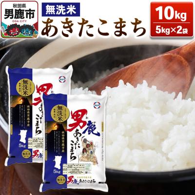 ふるさと納税 男鹿市 あきたこまち 無洗米 10kg(5kg×2袋)令和7年産[秋田食糧販売]|23_aso-031001