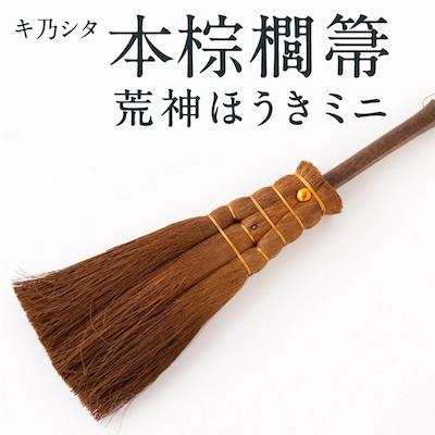 ふるさと納税 うきは市 キ乃シタ 本棕櫚菷 荒神ほうき ミニ