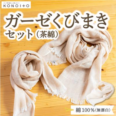 ふるさと納税 うきは市 KONOITO カーゼくびまきセット (茶綿) スカーフ ストール