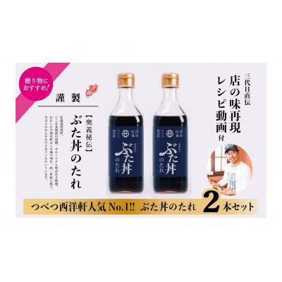 ふるさと納税 津別町 ぶた丼のたれ　2本セット　つべつ西洋軒/009-16316-a01G｜y-sf｜02