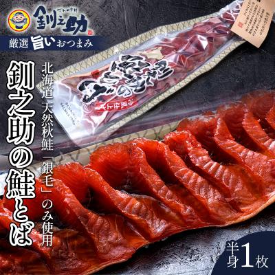 ふるさと納税 釧路市 北海道の天然秋鮭の「銀毛」のみ使用した『釧之助の鮭とば半身』