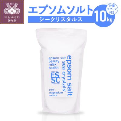 ふるさと納税 甲府市 【さとふる限定】エプソムソルト シークリスタル