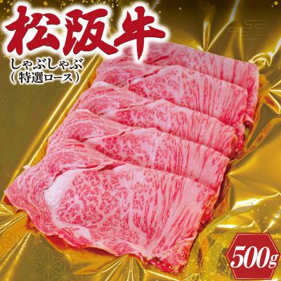 ふるさと納税 明和町 松阪牛 しゃぶしゃぶ ( 特選 ロース ) 500g F3