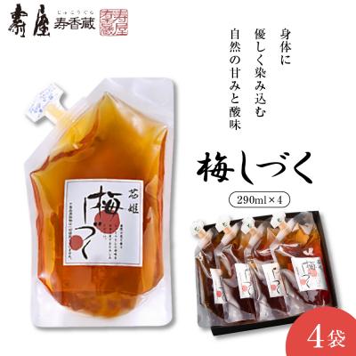 ふるさと納税 東根市 梅シロップ「梅しづく」290ml×4袋(3倍から5倍希釈) 有限会社壽屋提供 山形県東根市