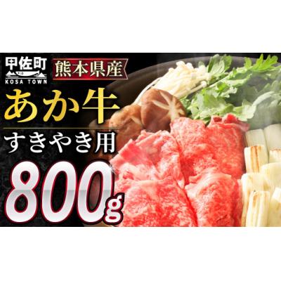 ふるさと納税 甲佐町 [肥後の赤牛]すきやき用800g(価格改定X)