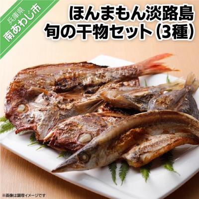 ふるさと納税 南あわじ市 [美菜恋来屋]ほんまもん淡路島 旬の干物セット(3種)