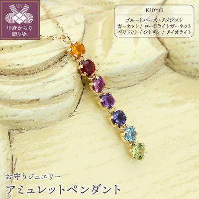 ふるさと納税 甲府市 K10YG アミュレット マルチカラー七色ペンダント[KPE-2268]