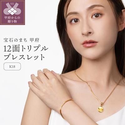 ふるさと納税 甲府市 K18 喜平 12面トリプル ブレスレット 4.4g 16cm 造幣局検定刻印入 TK0416S