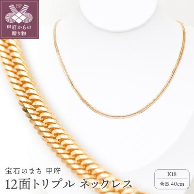 ふるさと納税 甲府市 K18 喜平 12面トリプル ネックレス 10g 40cm 造幣局検定刻印入 TK1040S