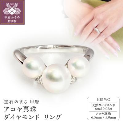 ふるさと納税 甲府市 K18WG アコヤ真珠 ダイヤモンド リング(#72:03013196)