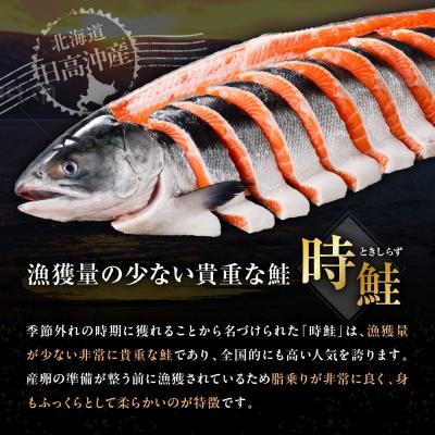ふるさと納税 えりも町 日高産 時鮭切身(80g×10切)【er003-013】の画像