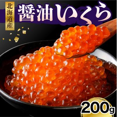 ふるさと納税 えりも町 えりも産醤油いくら(200g)[er003-021]