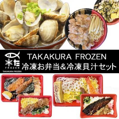 ふるさと納税 山口市 TAKAKURA FROZEN 冷凍お弁当&amp;冷凍貝汁セット