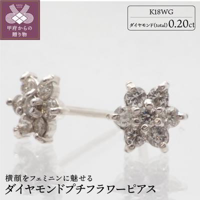 ふるさと納税 甲府市 K18WG フラワーモチーフダイヤモンドピアス HTOP