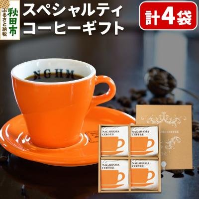 ふるさと納税 秋田市 スペシャルティコーヒー ギフト 2種×2袋 計4袋|15_nhc-050101
