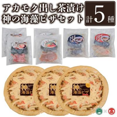 ふるさと納税 境港市 &lt;元気亭ぐるーぷ&gt;アカモク出汁茶漬け・神の海藻ピザ(カニ入)