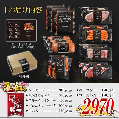 ふるさと納税 宮崎県 【PREMIUM PORK】 尾鈴豚 薫製ハム 腸詰め 7種 詰め合わせ 晴れ晴れしい版 足し加える2970g