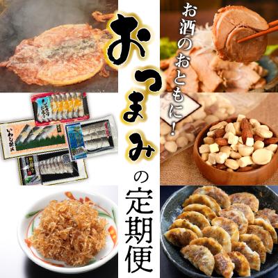 ふるさと納税 碧南市 厳選定期便! [全6回]お酒のおともに!厳選 おつまみの定期便