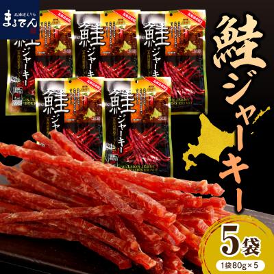 ふるさと納税 えりも町 えりも[マルデン特製]北海道産鮭ジャーキー(チーズ入り)80g×5袋[er002-059]