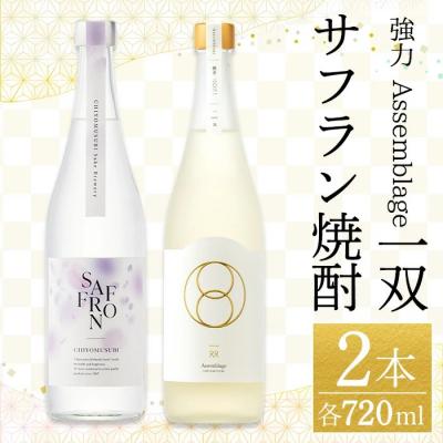 ふるさと納税 境港市 千代むすび 強力 Assemblage 一双とサフラン焼酎のセット(各720ml×1本)