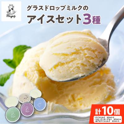 ふるさと納税 清水町 宮地牧場のグラスドロップミルクアイスセット 3種