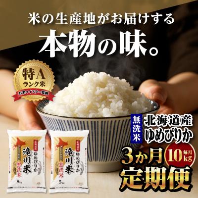 ふるさと納税 滝川市 【新米先行受付】【3ヶ月定期】令和6年北海道産ゆめぴりか【無洗米】10kg(5kg×2)【滝川市】｜y-sf｜02