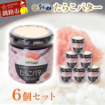 ふるさと納税 釧路市 [北海道産]『たらこバター』160g×6個セット 笹谷商店