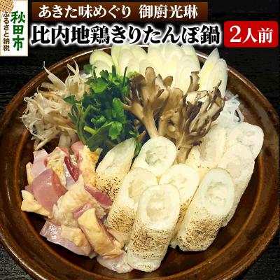 ふるさと納税 秋田市 [あきた味めぐり 御廚光琳]比内地鶏きりたんぽ鍋セット[2人前]|15_mkr-050201
