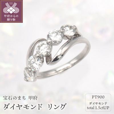 ふるさと納税 甲府市 PT900 1.5ctUP ダイヤモンド リング