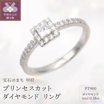 ふるさと納税 甲府市 PT900 プリンセスカットダイヤモンド リング