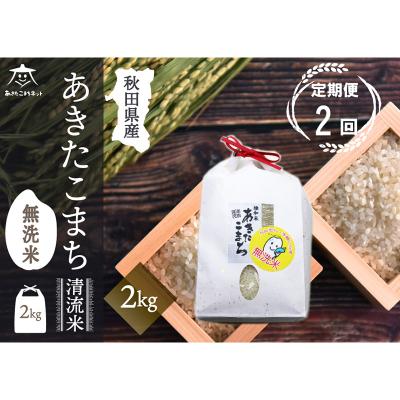 ふるさと納税 秋田市 [定期便2ヶ月]秋田市雄和産あきたこまち 清流米 2kg [無洗米]|15_akn-bb0202m