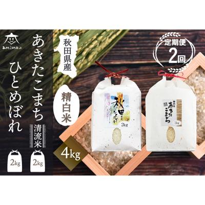 ふるさと納税 秋田市 [定期便2ヶ月]あきたこまち・ひとめぼれ 2種食べ比べセット 計4kg|15_akn-be0402h